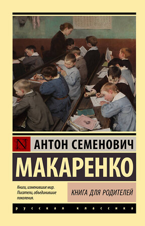 АСТ Антон Семенович Макаренко "Книга для родителей" 380900 978-5-17-153479-0 