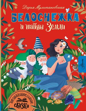 АСТ Мультановская Д.В. "Белоснежка и тайны Земли" 380901 978-5-17-158512-9 