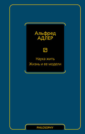 АСТ Альфред Адлер "Наука жить. Жизнь и ее модели" 380906 978-5-17-153487-5 