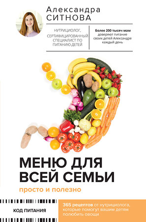 АСТ Ситнова Александра "Меню для всей семьи. Просто и полезно" 380907 978-5-17-153489-9 