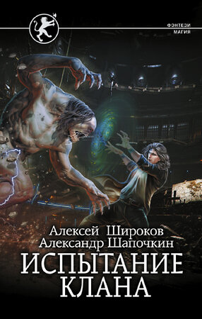 АСТ Алексей Широков, Александр Шапочкин "Испытание клана" 380914 978-5-17-153494-3 