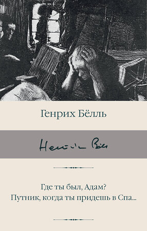 АСТ Генрих Белль "Где ты был, Адам? Путник, когда ты придешь в Спа..." 380917 978-5-17-153506-3 