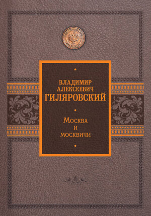 АСТ Гиляровский В.А. "Москва и москвичи" 380930 978-5-17-153521-6 