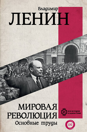 АСТ Ленин В.И. "Мировая революция. Основные труды" 380931 978-5-17-153522-3 