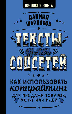 АСТ Даниил Шардаков "Тексты для соцсетей. Как использовать копирайтинг для продажи товаров, услуг или идей" 380942 978-5-17-153563-6 