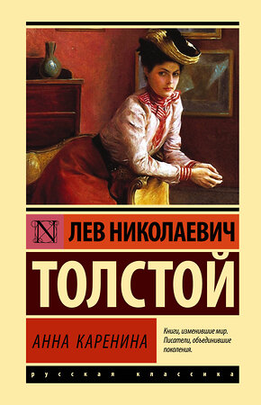 АСТ Лев Николаевич Толстой "Анна Каренина" 380945 978-5-17-153565-0 