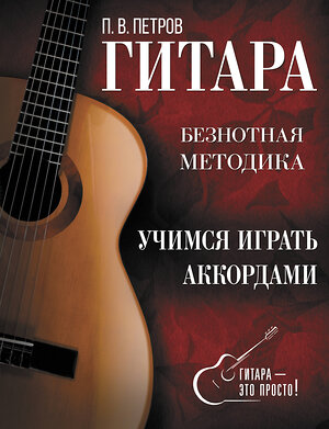 АСТ Павел Петров "Гитара. Учимся играть аккордами" 380961 978-5-17-153613-8 