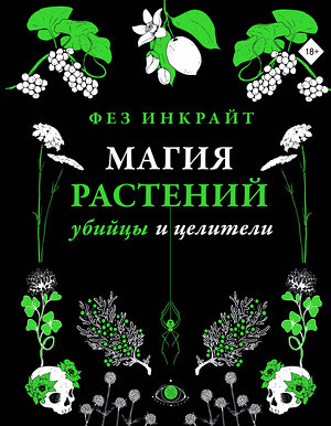 АСТ Фез Инкрайт "Магия растений: убийцы и целители" 380963 978-5-17-153663-3 