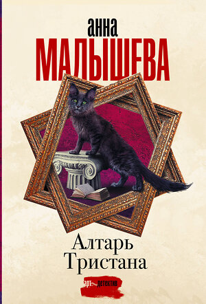 АСТ Анна Малышева "Алтарь Тристана" 380965 978-5-17-153619-0 