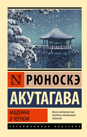 АСТ Рюноскэ Акутагава "Мадонна в черном" 380968 978-5-17-153622-0 