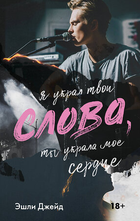 АСТ Эшли Джейд "Слова" 380969 978-5-17-153623-7 