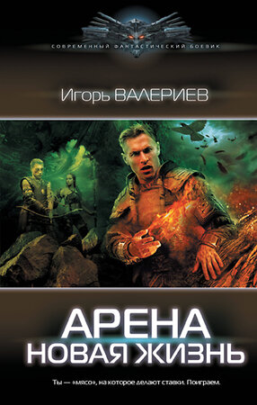 АСТ Игорь Валериев "Арена. Новая жизнь" 380970 978-5-17-153624-4 