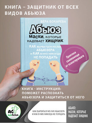 АСТ Вера Бокарева "Абьюз: маски, которые надевает хищник. Как вырваться из лап абьюзера и как в них никогда не попадать" 380989 978-5-17-154751-6 