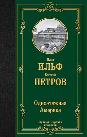 АСТ Илья Ильф, Евгений Петров "Одноэтажная Америка" 380996 978-5-17-153675-6 