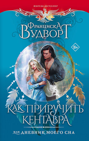 АСТ Франциска Вудворт "Как приручить кентавра, или Дневник моего сна" 381000 978-5-17-153682-4 