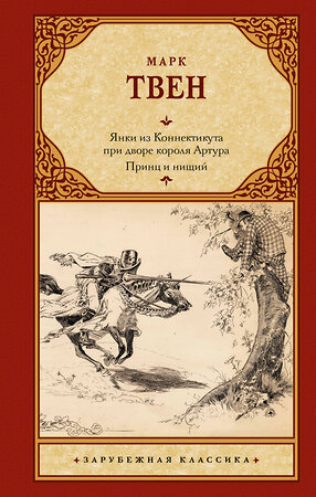 АСТ Марк Твен "Янки из Коннектикута при дворе короля Артура. Принц и нищий" 381001 978-5-17-153685-5 