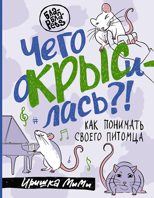 АСТ Иришка МиМи "Чего окрысилась?! Как понимать своего питомца" 381006 978-5-17-153688-6 