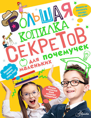 АСТ Мерников А. Г. "Большая копилка секретов для маленьких почемучек" 381015 978-5-17-153721-0 