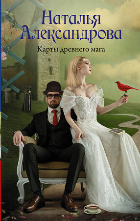 АСТ Наталья Александрова "Карты древнего мага" 381016 978-5-17-153711-1 