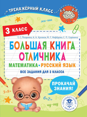 АСТ Кулаков А.А., Нефедова М. Г., Позднева Т.С. "Большая книга отличника. Математика. Русский язык. Все задания для 3 класса" 381018 978-5-17-153709-8 