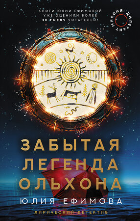 АСТ Юлия Ефимова "Миссия Дилетант. Забытая легенда Ольхона" 381022 978-5-17-153700-5 