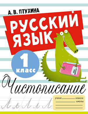 АСТ Птухина А.В. "Русский язык. Чистописание. 1 класс" 381029 978-5-17-153714-2 