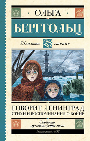 АСТ Берггольц О.Ф. "Говорит Ленинград. Стихи и воспоминания о войне" 381046 978-5-17-153762-3 