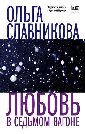 АСТ Ольга Славникова "Любовь в седьмом вагоне" 381053 978-5-17-153774-6 