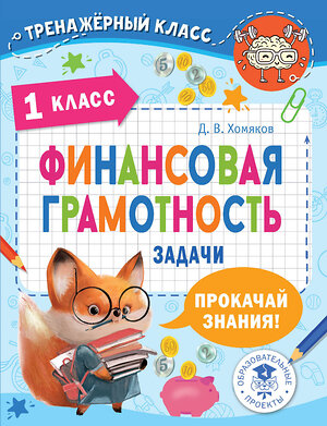 АСТ Хомяков Д.В. "Финансовая грамотность. Задачи. 1 класс" 381055 978-5-17-153779-1 