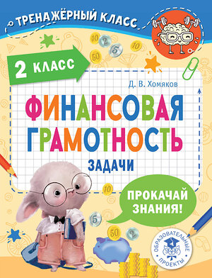 АСТ Хомяков Д.В. "Финансовая грамотность. Задачи. 2 класс" 381057 978-5-17-153780-7 