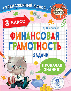 АСТ Хомяков Д.В. "Финансовая грамотность. Задачи. 3 класс" 381059 978-5-17-153781-4 