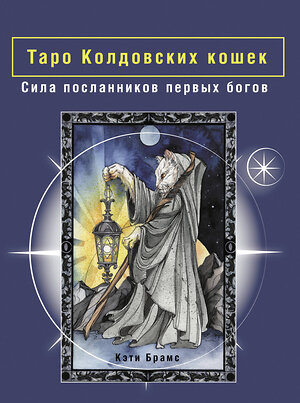 АСТ Кэти Брамс "Таро Колдовских кошек. Сила посланников первых богов" 381062 978-5-17-157831-2 