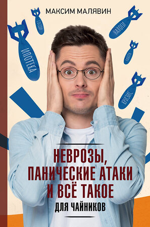 АСТ Максим Малявин "Неврозы, панические атаки и все такое для чайников" 381064 978-5-17-153787-6 