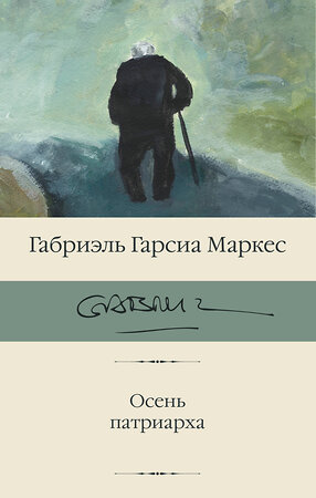 АСТ Габриэль Гарсиа Маркес "Осень патриарха (новый перевод)" 381066 978-5-17-153790-6 