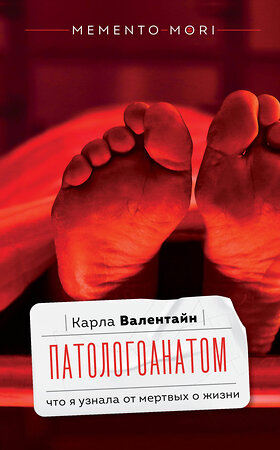 АСТ Карла Валентайн "Патологоанатом. Что я узнала от мертвых о жизни" 381067 978-5-17-153791-3 