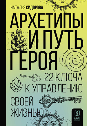 АСТ Наталья Сидорова "Архетипы и Путь Героя. 22 ключа к управлению своей жизнью" 381069 978-5-17-153792-0 