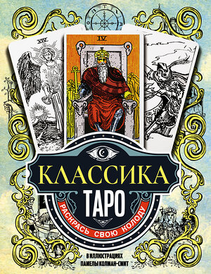 АСТ Памела Колман-Смит "Классика Таро в иллюстрациях Памелы Колман Смит. Раскрась свою колоду" 381080 978-5-17-153902-3 