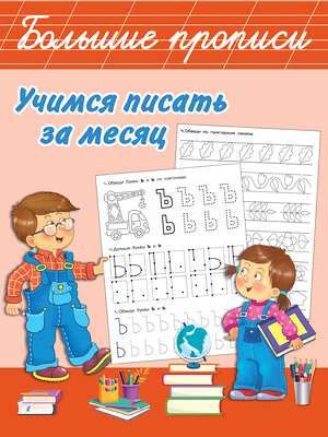 АСТ Дмитриева В.Г. "Учимся писать за месяц" 381091 978-5-17-153839-2 