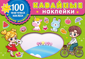 АСТ Дмитриева В.Г. "Kawaii наклейки" 381092 978-5-17-153841-5 