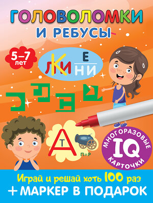 АСТ Дмитриева В.Г. "Головоломки и ребусы. Пиши-стирай. Для детей 5–7 лет" 381094 978-5-17-153844-6 