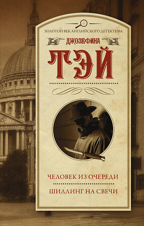 АСТ Джозефина Тэй "Человек из очереди. Шиллинг на свечи" 381118 978-5-17-153879-8 