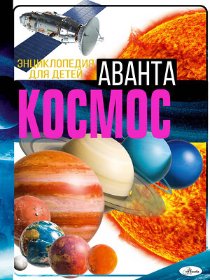 АСТ Ликсо В.В. "Космос" 381122 978-5-17-153885-9 