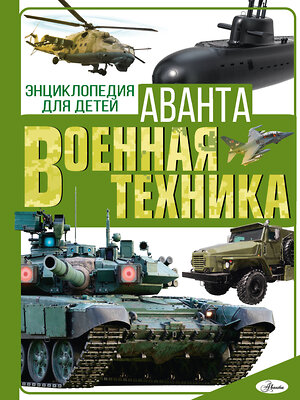 АСТ Мерников А.Г., Проказов Б.Б. "Военная техника" 381124 978-5-17-153891-0 