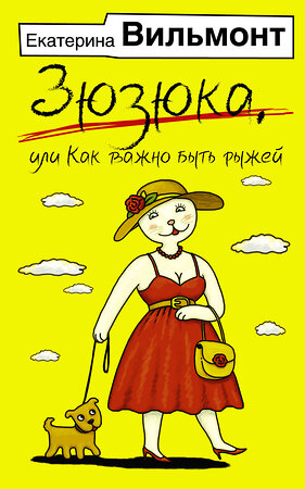 АСТ Екатерина Вильмонт "Зюзюка, или как важно быть рыжей" 381139 978-5-17-153941-2 