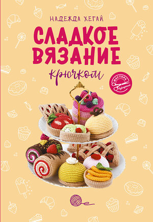 АСТ Надежда Хегай "Сладкое вязание крючком" 381141 978-5-17-153985-6 