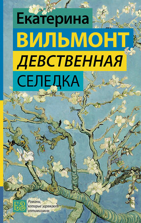 АСТ Екатерина Вильмонт "Девственная селедка" 381145 978-5-17-153942-9 