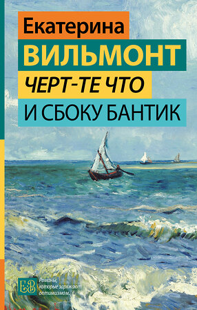 АСТ Екатерина Вильмонт "Черт-те что и сбоку бантик" 381151 978-5-17-153954-2 