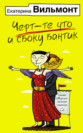 АСТ Екатерина Вильмонт "Черт-те что и сбоку бантик" 381152 978-5-17-153955-9 