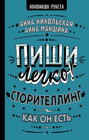 АСТ А. Маншина, А. Никольская "Пиши легко! Сторителлинг - как он есть" 381162 978-5-17-153979-5 