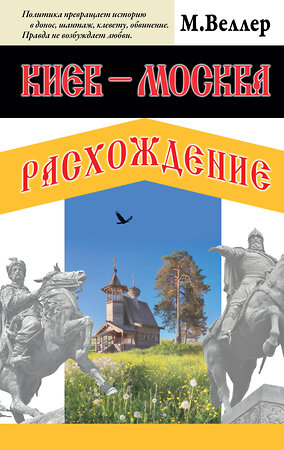 АСТ Михаил Веллер "Киев - Москва. Расхождение" 381170 978-5-17-153988-7 